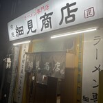 布施 細見商店 - 布施 細見商店