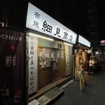 布施 細見商店 - 布施 細見商店
