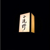 小滝野 - 