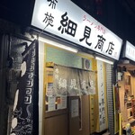 布施 細見商店 - 布施 細見商店