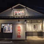 盛岡冷麺・焼き肉 盛岡や - 