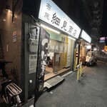 布施 細見商店 - 布施 細見商店