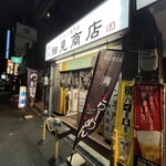 布施 細見商店 