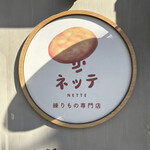 練り物専門店 ネッテ - 
