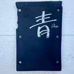 青 AO - 店頭サイン