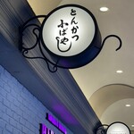 とんかつ小ばやし - 看板