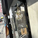 練り物専門店 ネッテ - 