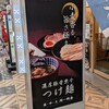 三田製麺所 天満駅前店