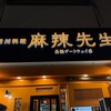 本格四川料理 麻辣先生 高輪ゲートウェイ店