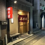 三吉屋 - 外観②