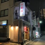 三吉屋 - 外観①