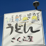 うんどん さくら屋 - 