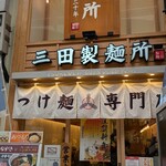 三田製麺所 - 