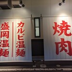 盛岡冷麺・焼き肉 盛岡や - 