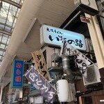 大阪うどん いなの路 - 看板