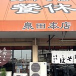 支那そばの店 餐休 - 店舗外観