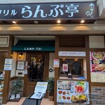 グリルらんぷ亭 - 