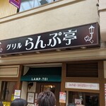 グリルらんぷ亭 - 