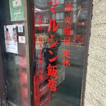 マルシン飯店 - 