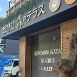 暖炉と石窯のある 森のテラスカフェ - 