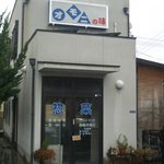 Omoni No Aji - お店