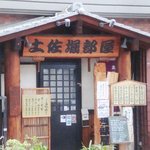 土佐堀部屋 - 