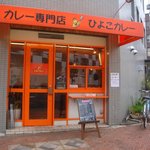 カレー専門店 ひよこカレー - 