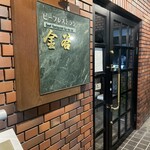 金谷 桔梗が丘店 - 
