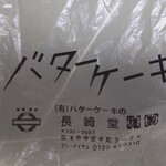 バターケーキの長崎堂 - 