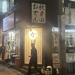 そば処 大吉田 - 