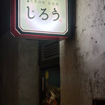 鉄板焼じろう - 