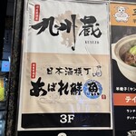 日本酒横丁 あばれ鮮魚 - 