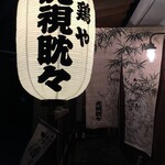 虎視眈々 - 渋谷の街の、小さな路地に。