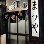 神田まつや 本店 - 