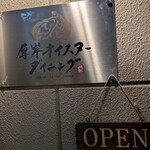 厚岸オイスターダイニング - 