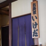 お料理 いけだ - 