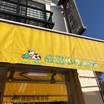 成田ゆめ牧場  薬師堂前店 - 