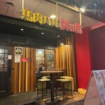 馬肉バル 跳ね馬 - 