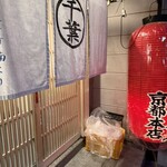 ホルモン千葉 - 
