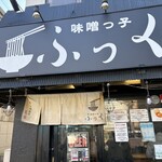 味噌っ子 ふっく - 