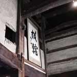 古民家ヌードゥル 黒揚羽森住 - 