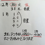 岳乃屋 - 年末年始の営業☆2014〜2015