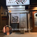 煮干し中華そば 魚魚 - 