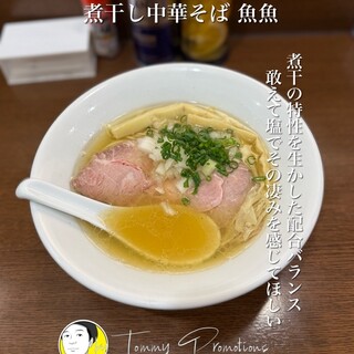 煮干し中華そば 魚魚 - 料理写真: