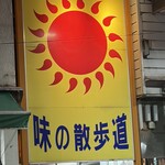 元祖スタミナ満点らーめん すず鬼 - お店への入口はこの看板が目印です。