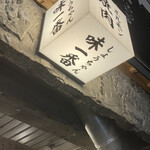 焼肉 味一番 しょうちゃん - 