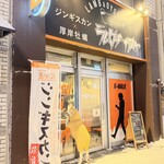 ジンギスカン×厚岸牡蠣  ラムグチカズヤ - 