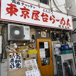 東京屋台らーめん 翔竜 - 