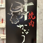 焼肉かなう - 