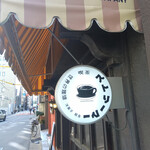 喫茶 ストリーマー - お店看板